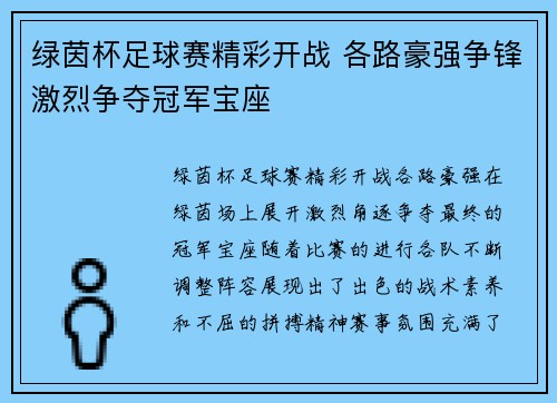 绿茵杯足球赛精彩开战 各路豪强争锋激烈争夺冠军宝座