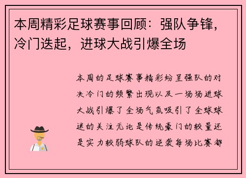 本周精彩足球赛事回顾：强队争锋，冷门迭起，进球大战引爆全场