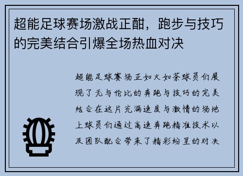 超能足球赛场激战正酣，跑步与技巧的完美结合引爆全场热血对决