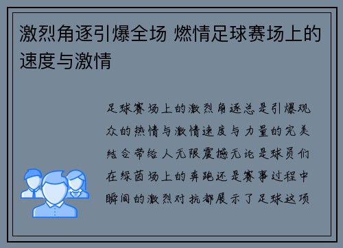 激烈角逐引爆全场 燃情足球赛场上的速度与激情