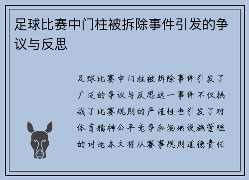 足球比赛中门柱被拆除事件引发的争议与反思