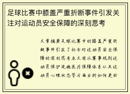 足球比赛中膝盖严重折断事件引发关注对运动员安全保障的深刻思考