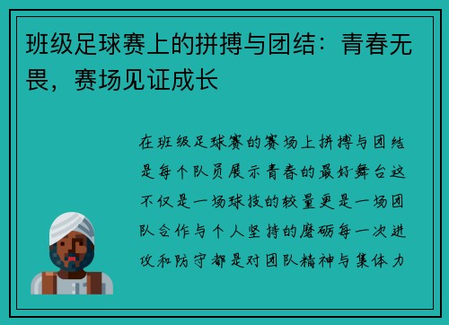 班级足球赛上的拼搏与团结：青春无畏，赛场见证成长