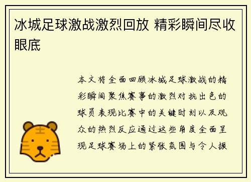 冰城足球激战激烈回放 精彩瞬间尽收眼底