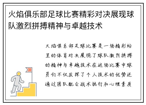 火焰俱乐部足球比赛精彩对决展现球队激烈拼搏精神与卓越技术