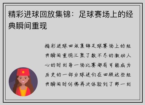 精彩进球回放集锦：足球赛场上的经典瞬间重现