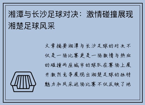 湘潭与长沙足球对决：激情碰撞展现湘楚足球风采