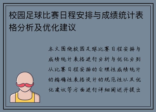 校园足球比赛日程安排与成绩统计表格分析及优化建议