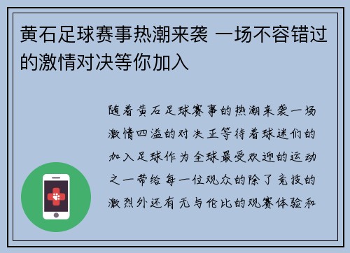 黄石足球赛事热潮来袭 一场不容错过的激情对决等你加入