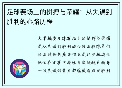 足球赛场上的拼搏与荣耀：从失误到胜利的心路历程