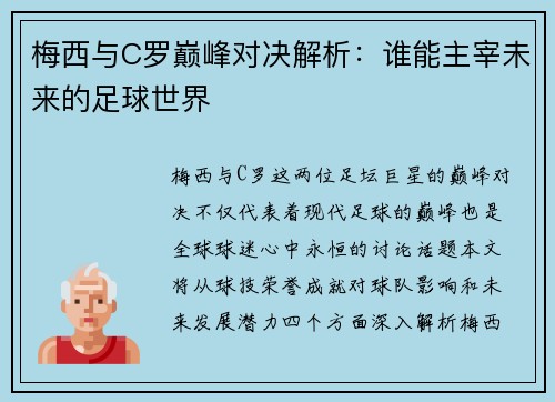 梅西与C罗巅峰对决解析：谁能主宰未来的足球世界
