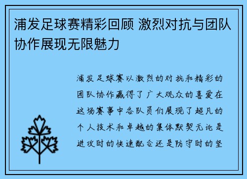 浦发足球赛精彩回顾 激烈对抗与团队协作展现无限魅力