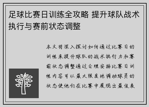 足球比赛日训练全攻略 提升球队战术执行与赛前状态调整