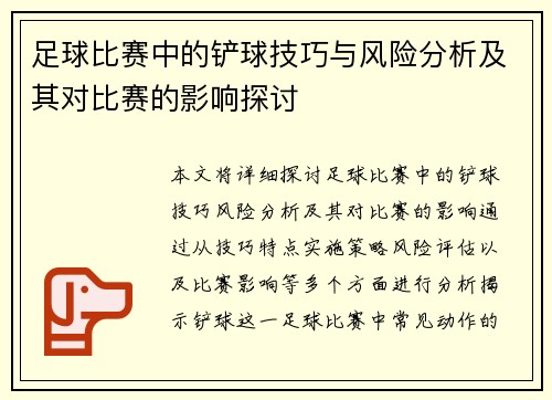 足球比赛中的铲球技巧与风险分析及其对比赛的影响探讨