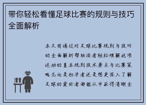 带你轻松看懂足球比赛的规则与技巧全面解析
