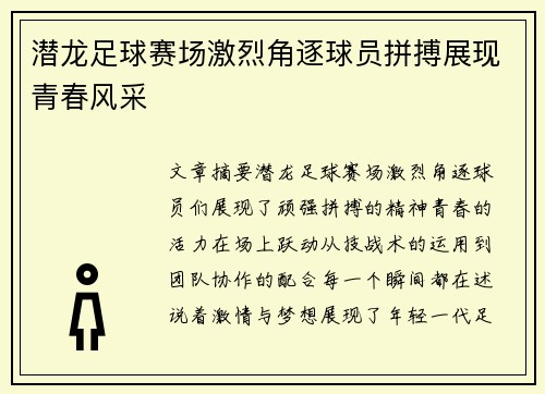 潜龙足球赛场激烈角逐球员拼搏展现青春风采
