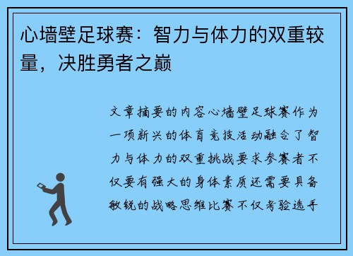 心墙壁足球赛：智力与体力的双重较量，决胜勇者之巅