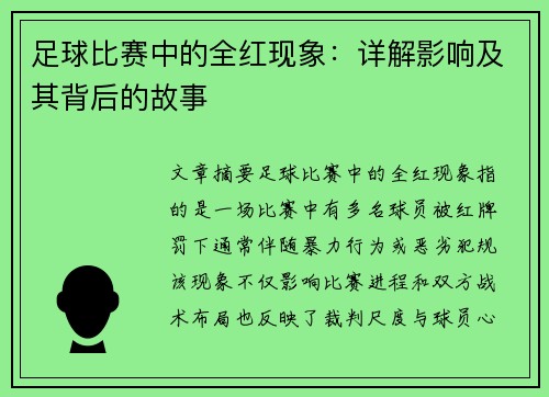 足球比赛中的全红现象：详解影响及其背后的故事