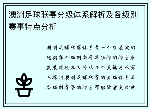 澳洲足球联赛分级体系解析及各级别赛事特点分析