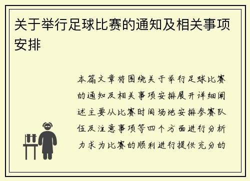 关于举行足球比赛的通知及相关事项安排