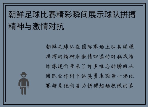 朝鲜足球比赛精彩瞬间展示球队拼搏精神与激情对抗