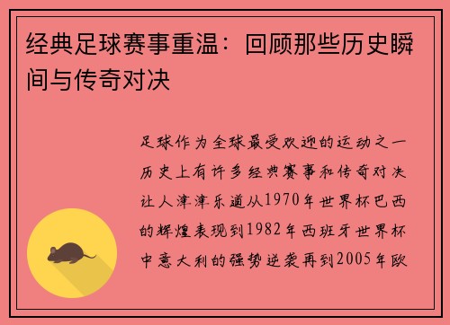 经典足球赛事重温：回顾那些历史瞬间与传奇对决