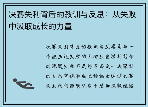 决赛失利背后的教训与反思：从失败中汲取成长的力量