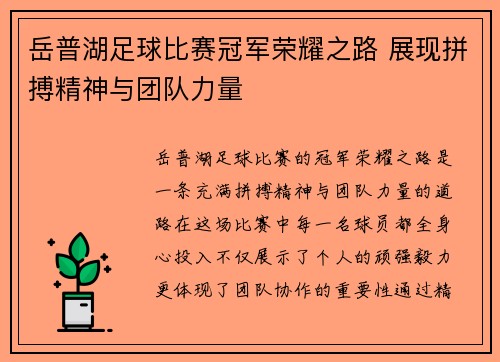 岳普湖足球比赛冠军荣耀之路 展现拼搏精神与团队力量