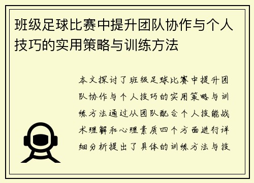 班级足球比赛中提升团队协作与个人技巧的实用策略与训练方法