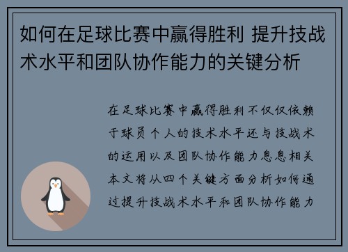 如何在足球比赛中赢得胜利 提升技战术水平和团队协作能力的关键分析