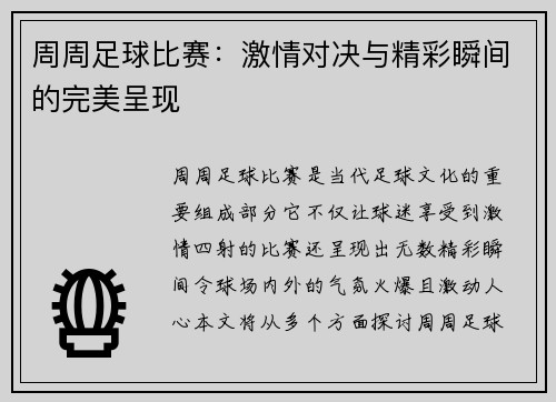 周周足球比赛：激情对决与精彩瞬间的完美呈现
