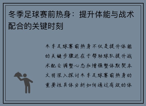 冬季足球赛前热身：提升体能与战术配合的关键时刻