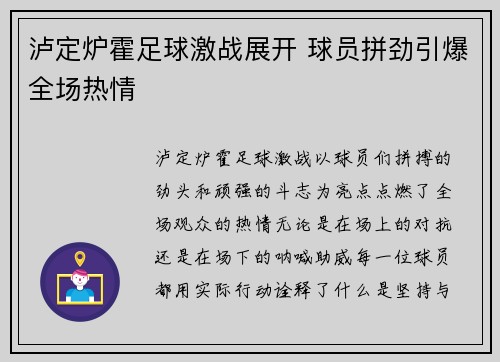泸定炉霍足球激战展开 球员拼劲引爆全场热情