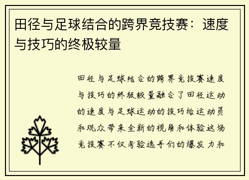 田径与足球结合的跨界竞技赛：速度与技巧的终极较量