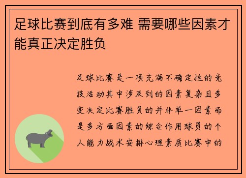 足球比赛到底有多难 需要哪些因素才能真正决定胜负