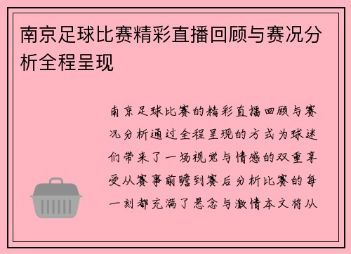 南京足球比赛精彩直播回顾与赛况分析全程呈现