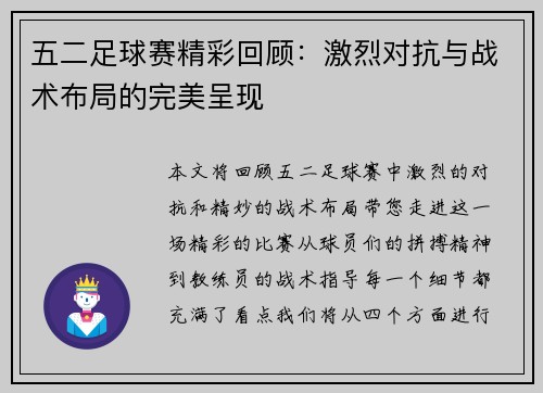 五二足球赛精彩回顾：激烈对抗与战术布局的完美呈现
