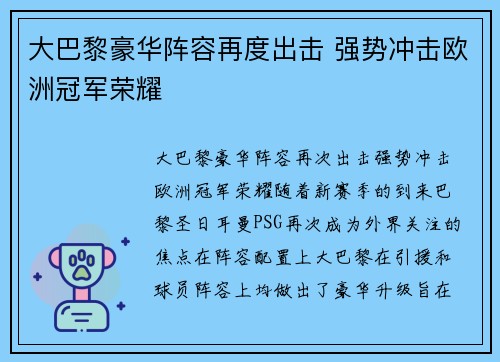 大巴黎豪华阵容再度出击 强势冲击欧洲冠军荣耀