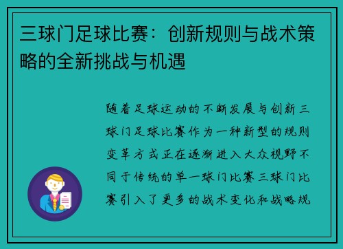 三球门足球比赛：创新规则与战术策略的全新挑战与机遇