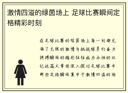 激情四溢的绿茵场上 足球比赛瞬间定格精彩时刻