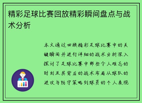 精彩足球比赛回放精彩瞬间盘点与战术分析