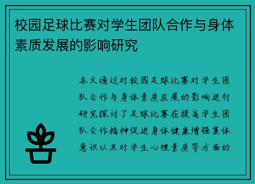 校园足球比赛对学生团队合作与身体素质发展的影响研究