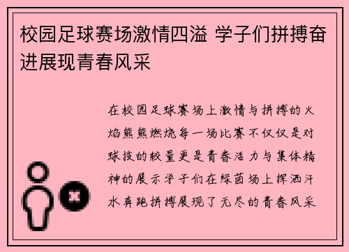 校园足球赛场激情四溢 学子们拼搏奋进展现青春风采