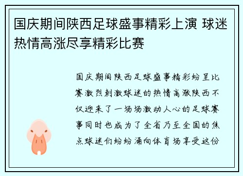 国庆期间陕西足球盛事精彩上演 球迷热情高涨尽享精彩比赛