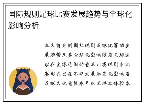 国际规则足球比赛发展趋势与全球化影响分析