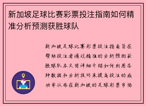 新加坡足球比赛彩票投注指南如何精准分析预测获胜球队