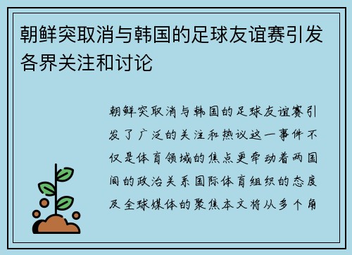 朝鲜突取消与韩国的足球友谊赛引发各界关注和讨论