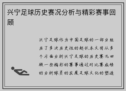 兴宁足球历史赛况分析与精彩赛事回顾