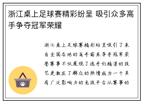 浙江桌上足球赛精彩纷呈 吸引众多高手争夺冠军荣耀