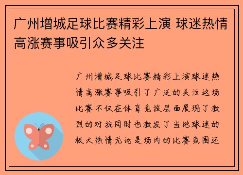 广州增城足球比赛精彩上演 球迷热情高涨赛事吸引众多关注